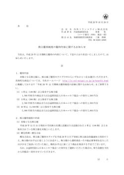 株主優待制度の優待内容に関するお知らせ