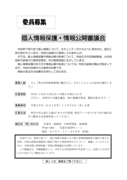 委員募集 個人情報保護・情報公開審議会