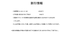 割引情報