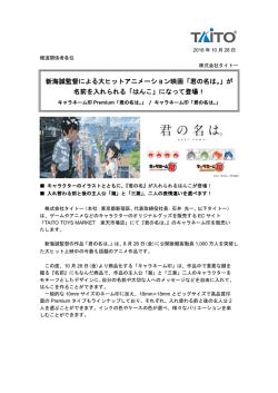 新海誠監督による大ヒットアニメーション映画「君の名は。」