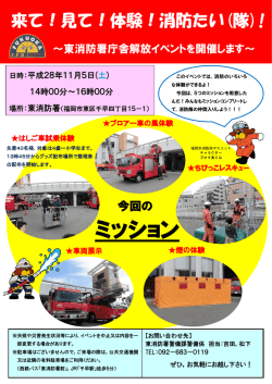 来て！見て！体験！消防たい