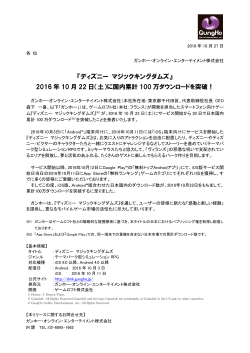 2016年10月22日 - ガンホー・オンライン・エンターテイメント株式会社