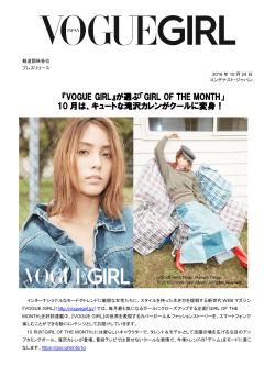『VOGUE GIRL』が選ぶ「GIRL OF THE MONTH