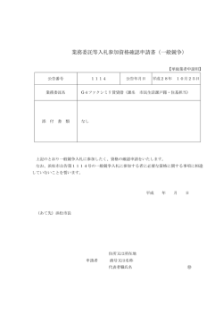 業務委託等入札参加資格確認申請書（一般競争）