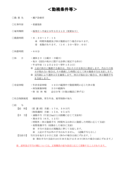 勤務条件等 [PDFファイル／104KB]