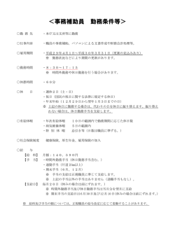 （事務補助員） [PDFファイル／105KB]