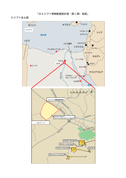 「大エジプト博物館建設計画（第二期）地図」 エジプト全土図