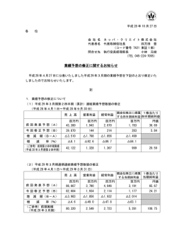 業績予想の修正に関するお知らせ