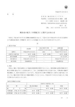 剰余金の配当（中間配当）に関するお知らせ