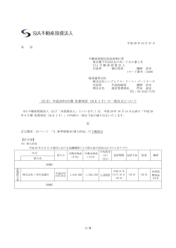 平成28年8月期 決算短信（REIT）の一部訂正について