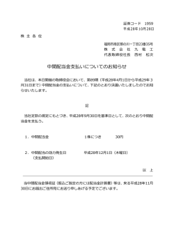 中間配当金支払いについてのお知らせ
