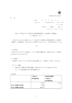 （訂正）「平成29年3月期 第2四半期決算短信〔日本基準〕（非連結）」の一