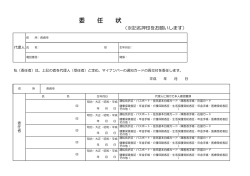 委 任 状