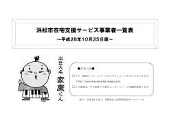 浜松市在宅支援サービス事業者一覧表
