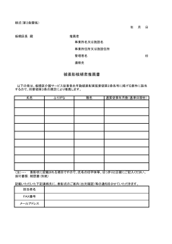 被表彰候補者推薦書