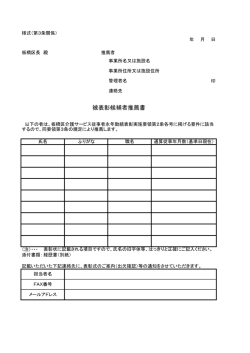 被表彰候補者推薦書
