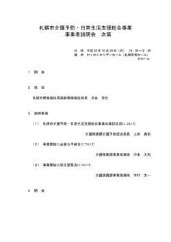 札幌市介護予防・日常生活支援総合事業 事業者説明会 次第