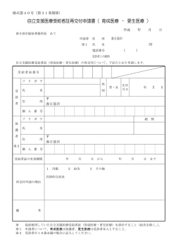 自立支援医療受給者証再交付申請書（ 育成医療 ・ 更生医療 ）
