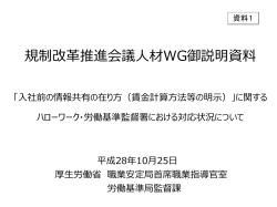 規制改革推進会議人材WG御説明資料