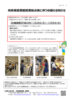 岐阜県図書館図書総点検に伴う休館のお知らせ