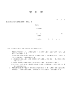誓 約 書 - IPA 独立行政法人 情報処理推進機構