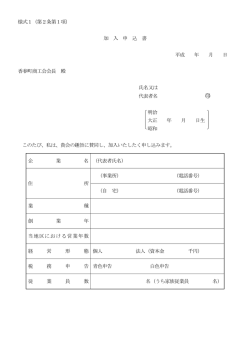 様式1（第2条第1項） 加 入 申 込 書 平成 年 月 日 香春町商工会会長 殿