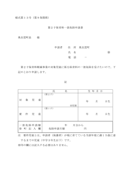 様式第13号（第9条関係） 第2子保育料一部免除申請書 奥出雲町長 様