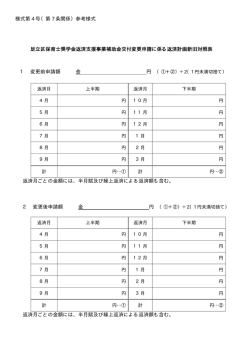 様式第 4 号（第 7 条関係）参考様式 足立区保育士奨学金返済支援事業