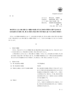 株式併合による1株に満たない端数の処理に伴う自己株式の