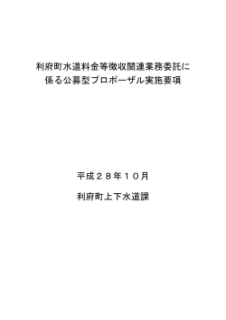 利府町水道料金等徴収関連業務委託に 係る公募型プロポーザル実施