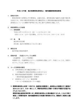 H28福井県障害者虐待防止・権利擁護研修要領（PDF形式 247キロバイト）
