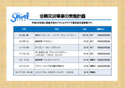 会員交流事業の実施計画（平成26年度）