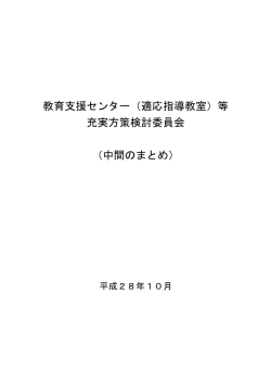 （適応指導教室）等 充実方策検討委員会 （中間のまとめ）