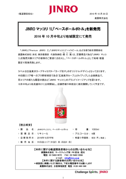 JINRO マッコリ 1L『ベースボールボトル』を新発売