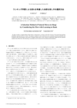 ランキング学習による流れを考慮した自然な指し手の選択方法 A