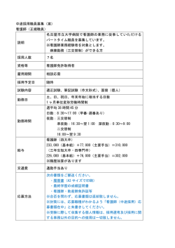 中途採用職員募集（案） 看護師（正規職員） 説明 名古屋市立大学病院で