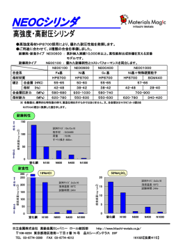 高強度母材HPS700採用により、優れた耐圧性能を発揮し