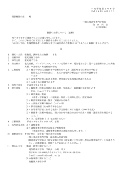 一高専総第166号 平成28年10月26日 関係機関の長 殿 一関工業