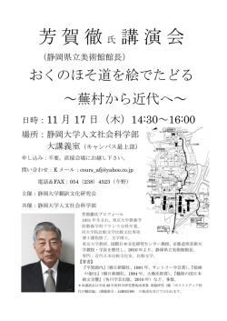 芳賀徹 氏 講演会 - 静岡大学人文社会科学部