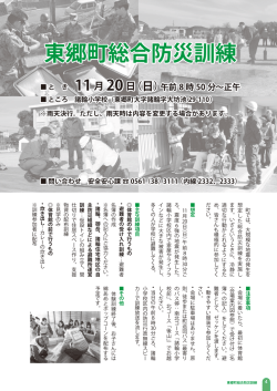 東郷町総合防災訓練