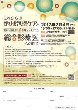 公開シンポジウム「これからの地域包括ケアと総合診療医