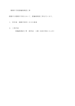 穂積中学校駐輪場増設工事(pdf 36KB)