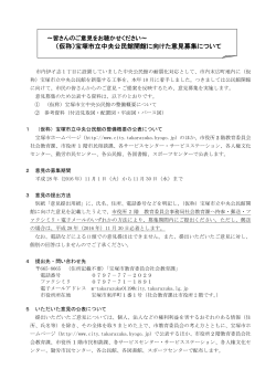 （仮称）宝塚市立中央公民館開館に向けた意見募集について （PDF