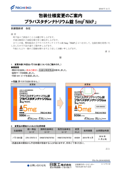 包装仕様変更のご案内 プラバスタチンナトリウム錠 5mg「NikP」