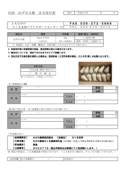H28 ねずみ大根 注文受付表
