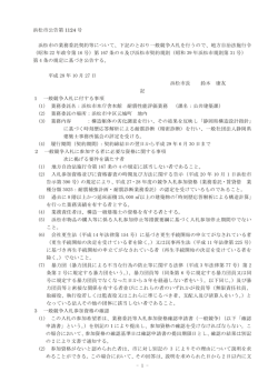 下記のとおり一般競争入札を行う