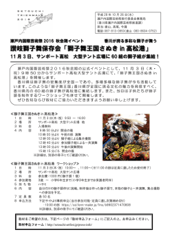 讃岐獅子舞保存会「獅子舞王国さぬき in 高松港」