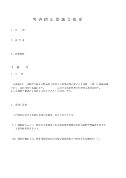 災害防止協議会規定