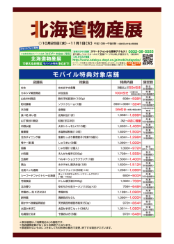 モバイル特典対象店舗