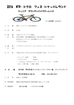 2016 MTB・シクロ フェス in ケッパレランド